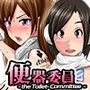 便器委員 〜聖ヴァギナ学園〜