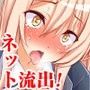 【激シコ】ネット流出! 憧れの学園天使が凸撃レ●プ男たちに犯●れて生ハメ生配信されるまで