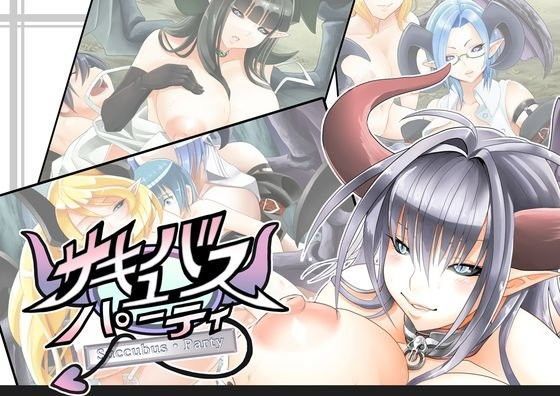 【ハルオミヤ 同人】サキュバスパーティ 
