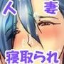 ビッチ人妻ナツキさんの淫乱寝取られ日記