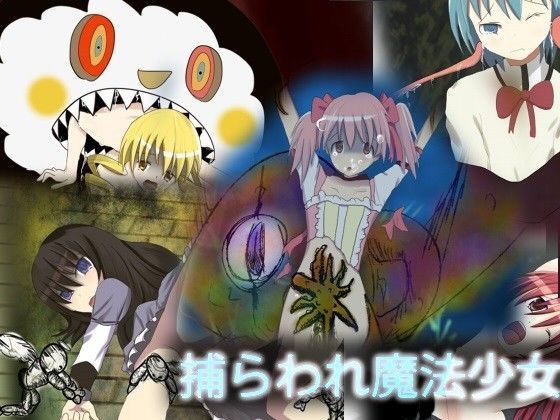 捕らわれ魔法少女