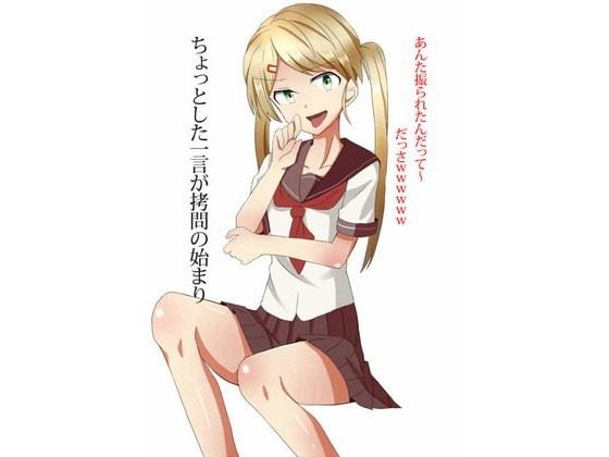 ちょっとした一言が拷問の始まり(不知火屋)|FANZA同人