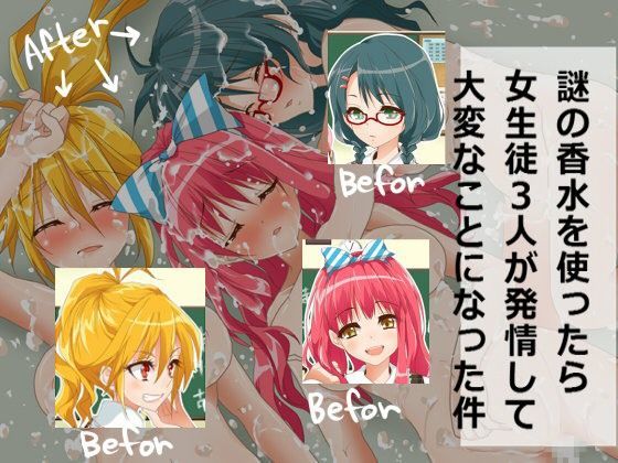 謎の香水を使ったら女生徒3人が発情して大変なことになった件