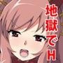 地獄に堕ちてみたらやっぱり地獄だった
