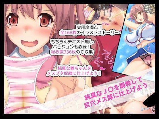 純真なJ○を調教して尻穴メスブタに仕上げよう
