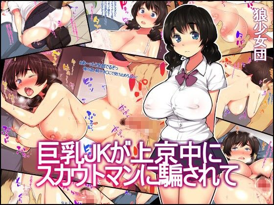 巨乳JKが上京中にスカウトマンに騙されて(狼少女団) - FANZA同人