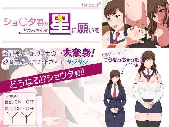 【catmask 同人】ショ○タ君の星に願いを-おかあさん編-