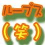 ループス（笑）