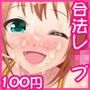 ［速報］100円で中出し合法レ○プさせてくれる女の子みつけた！