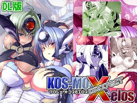 プロジェクトコスモエロス(黒色彗星帝国)