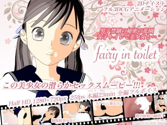 【artman 同人】FairyinToilet