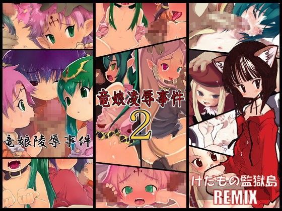 【サモンナイト 同人】竜娘凌辱事件・総集編＋REMIX けだもの監獄島