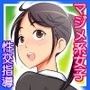 マジメ系女子校の抜き打ち性交指導！