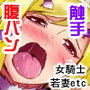 淫雌邪狂参〜触手腹パン〜