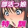 部活っ娘☆育成選手 -オマ○コ特訓で全国制覇！！コーチと私とオマ○コ強化合宿-
