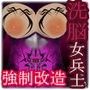 悪堕ち人体実験！脳や体を無理矢理改造され悪の組織の女兵士となってしまった哀れな女性