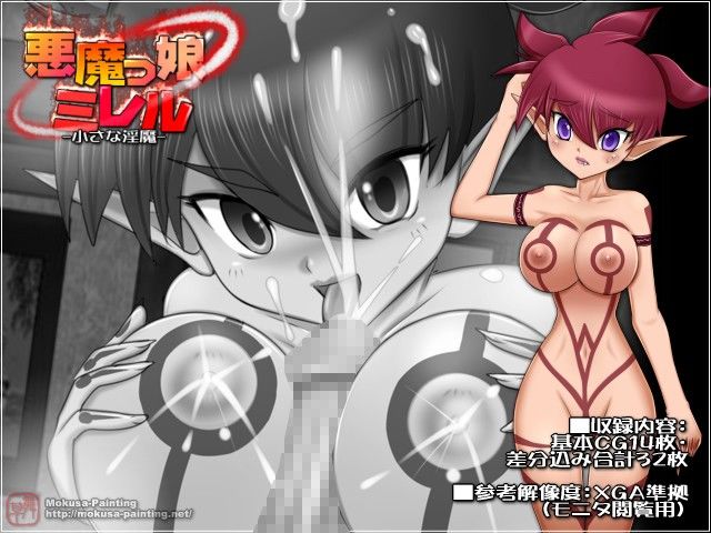 悪魔っ娘ミレル-小さな淫魔- Mokusa エロ画像3
