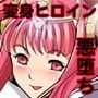 The ヒロピン（変身ヒロイン完全「身バレ」！幸せ家族全員「悪堕ち」！！）