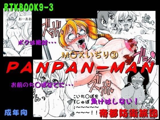 【ワンパンマン 同人】RTKBOOK9-3「M○Xいぢり3『PANPAN-MAN』」 帝都防衛旅団