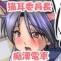 ネコミミ委員長ちゃんのニャンニャン痴●電車