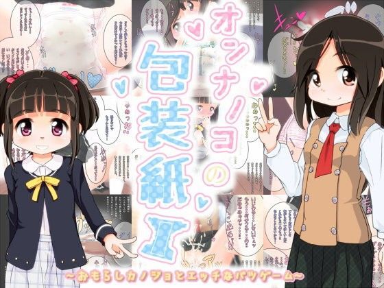 オンナノコの包装紙 〜おもらしカノジョとエッチなバツゲーム〜[ゆるるか堂]