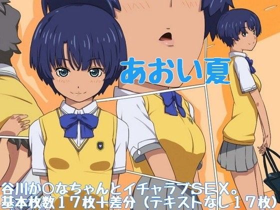 あおい夏