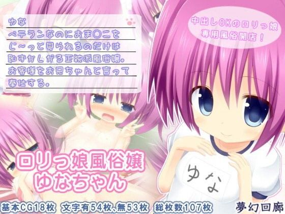 【夢幻回廊 同人】ロリっ娘風俗嬢ゆなちゃん