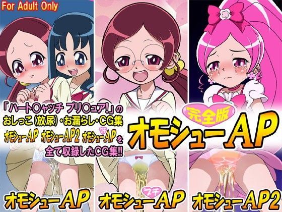 【牡丹桜 同人】オモシューAP完全版
