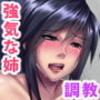 強気でクールな姉貴は実はデカチン中毒のドM淫乱女