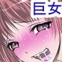 巨女だらけになった日本で寄生SEXしました！〜卵子に直接注入〜