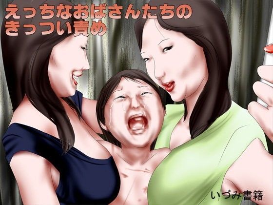 えっちなおばさんたちのきっつい責め[いづみ書籍]