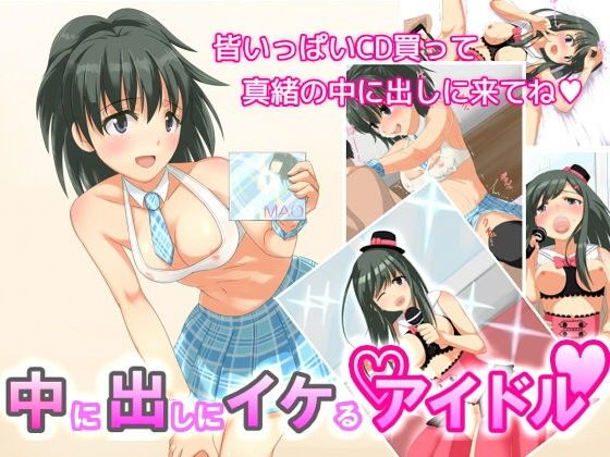 中に出しにイケるアイドル(Y/S/K)