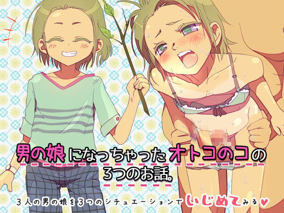 【もにみっと 同人】男の娘になっちゃったオトコのコの3つのお話。 
