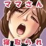ドスケベビッチママさんを美味しくいただいちゃいました♪〜ムチムチママさん寝取られ編〜