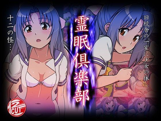【学校の怪談 同人】霊眠倶楽部
