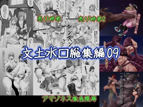 【文土水口 同人】文土水口総集編09 