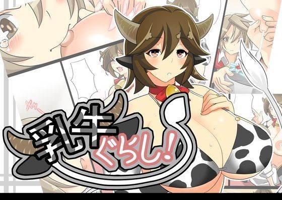 【ハルオミヤ 同人】乳牛ぐらし！ 