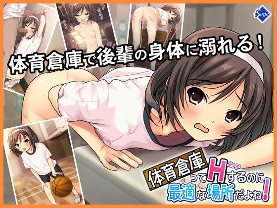 【Sage 同人】体育倉庫ってエッチをするのに最適な場所だよね！ 