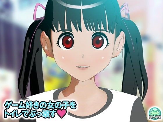 【同人河童 同人】ゲーム好きの女の子をトイレでぶっ壊す 