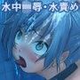 モデルな女の子を騙して水責めAV撮影してみた！