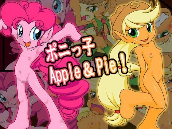 【メッメ堂座 同人】ポニっ子Apple＆Pie！ 