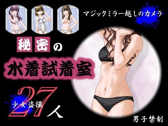 秘密の水着試着室[MANATO家]