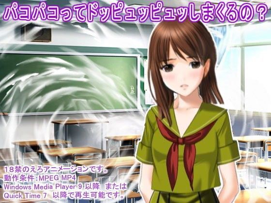 [生肉汁星人]パコパコってドッピュッピュッしまくるの？