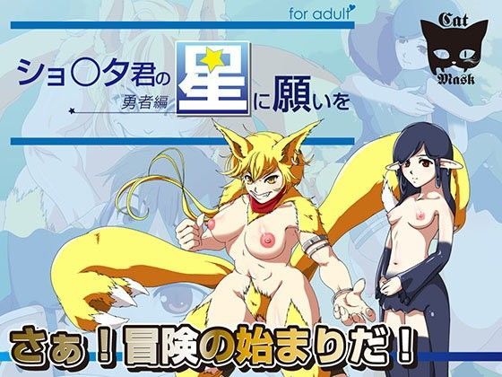 【catmask 同人】しょ○た君の星に願いを-勇者編-