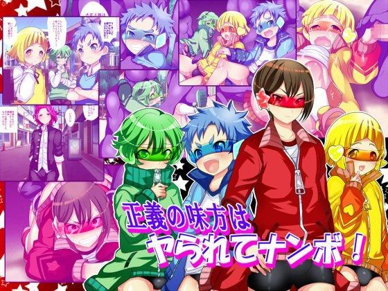 【ぼたもちの宴 同人】正義の味方はヤられてナンボ！