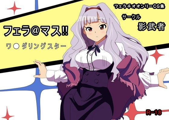 フェラ@マス！！ ワ●ダリングスター(サークル影武者)