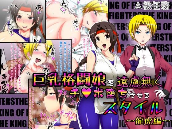 エロ漫画巨乳格闘娘を遠慮無くチ○ポ堕ちさせるスタイル～龍虎編～(A級任務)