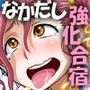 孕みたい！ 夏 なかだし強化合宿
