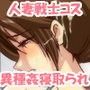 ドスケベビッチママさんを美味しくいただいちゃいました♪〜人妻戦士参上!〜