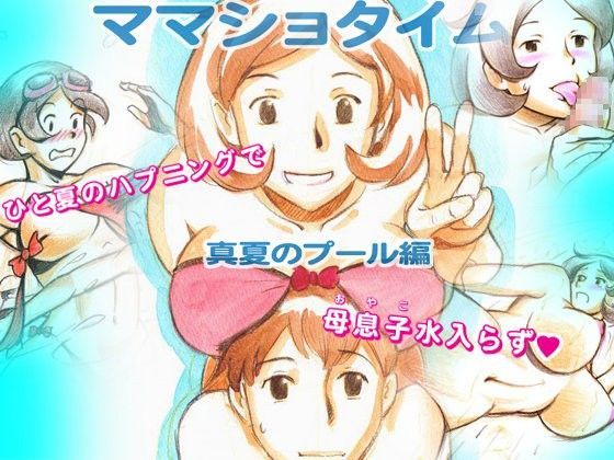 【pinknoise 同人】ママショタイム真夏のプール編 